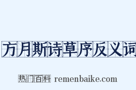 方月斯诗草序反义词是什么意思的图片